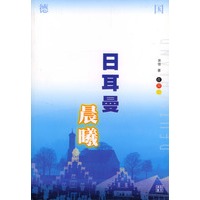 日耳曼晨曦