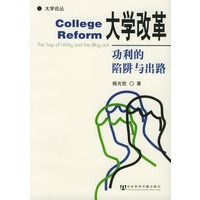 大学改革：功利的陷阱与出路