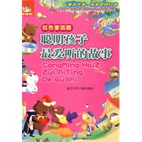 聪明孩子最爱听的故事·红色童话屋