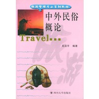 中外民俗概论——旅游管理专业系列教材