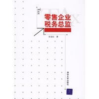 零售企业税务总监