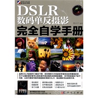 DSLR 数码单反摄影完全自学手册
