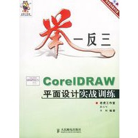 举一反三－CorelDRAW平面设计实战训练（附2张光盘）