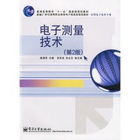 电子测量技术(第二版)