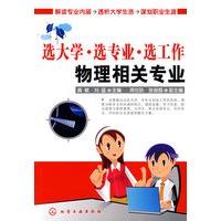 选大学·选专业·选工作--物理相关专业