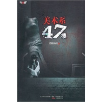 美术系47楼(一个集恐怖与推理于一身的故事，女大学生被剥皮碎尸，是行为艺术？还是预谋杀人？)