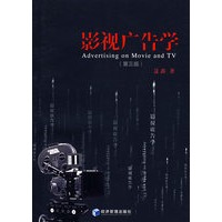 影视广告学（第三版）