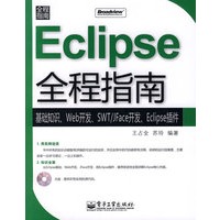 Eclipse全程指南(含光盘1张)