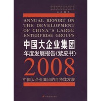 中国大企业集团年度发展报告（紫皮书）.2008