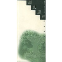 超前思维——人类智慧思维丛书