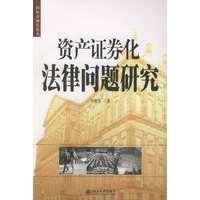 资产证券化法律问题研究——国际金融法论丛