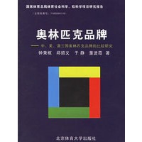 奥林匹克品牌：中、美、澳三国奥林匹克品牌的比较研究