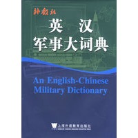 英汉军事大词典