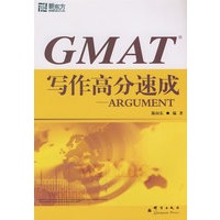 GMAT写作高分速成-ARGUMENT——新东方大愚英语学习丛书