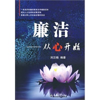 廉洁—从心开始