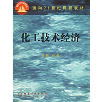 化工技术经济