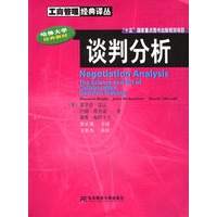 谈判分析(哈佛大学经典教材)/工商管理经典译丛