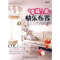幸福小家，快乐布置