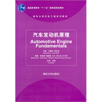 汽车发动机原理（清华大学汽车工程系列教材）