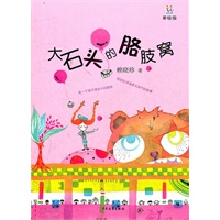 桃桃丛书·大石头的胳肢窝