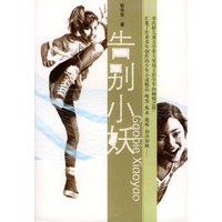 告别小妖