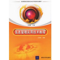 信息管理实用技术教程——高等院校信息技术应用型特色教材