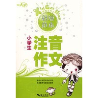 新概念作文超级范本—小学生注音作文