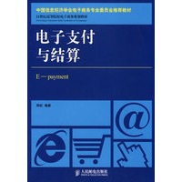 电子支付与结算(中国信息经济学会电子商务专业委员会推荐教材)