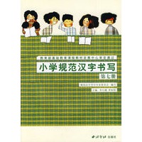 小学规范汉字书写:第七册