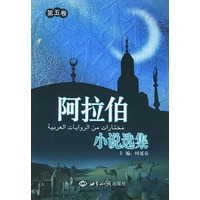 阿拉伯小说选集（第五卷）