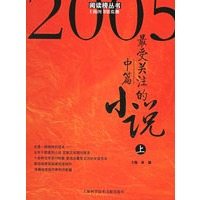 2005最受关注的小说（中篇上、下卷）