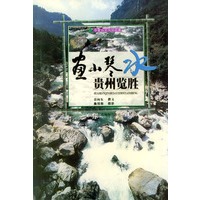 画山琴水--贵州览胜