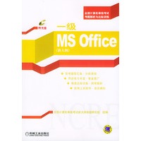 一级MS Office：新大纲（附光盘）——全国计算机等级考试考题解析与达标训练