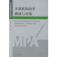 乡镇机构改革挑战与对策——当代中国公共管理与社区治理丛书·第二辑