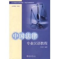 中国法律专业汉语教程