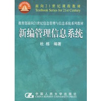 新编管理信息系统（教育部面向21世纪信息管理与信息系统系列教材；面向21世纪课程教材）