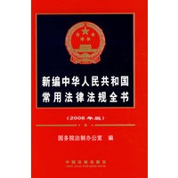 2008年片版新编中华人民共和国常用法律法则全书