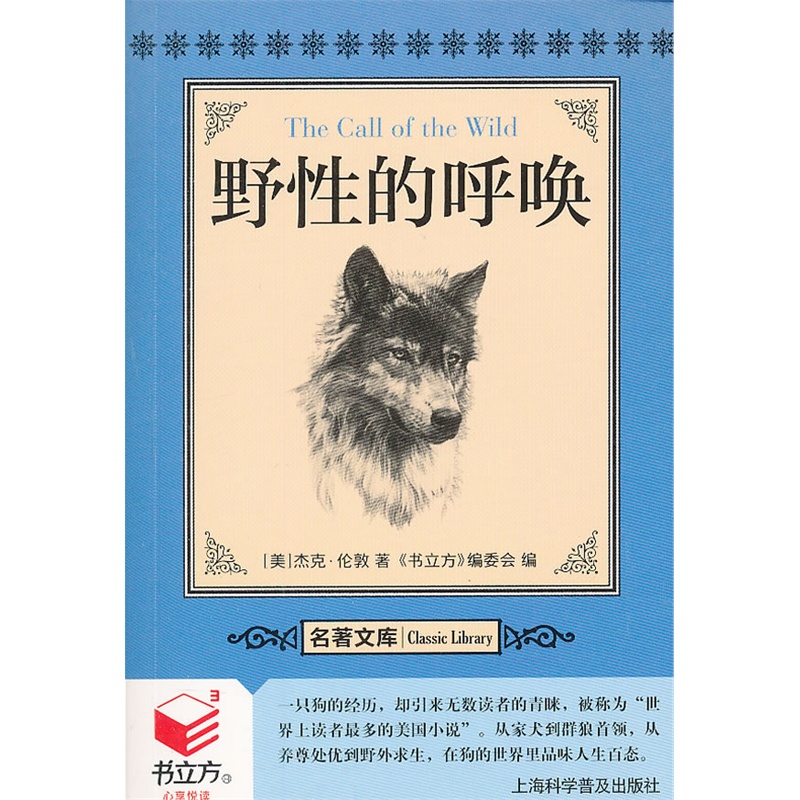 《书立方名著文库3-野性的呼唤》(美)伦敦 著,《