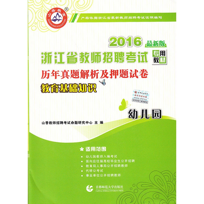 【幼儿园教育基础知识·2016浙江省教师招考