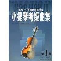 小提琴考级曲集 第 1 册 1-4级