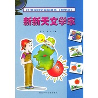 21世纪科学探索丛书初中版 新新天文学家