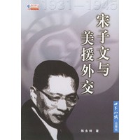 宋子文与美援外交（1931--1945）——国际问题文丛
