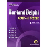 borland Drlphi应用与开发教程