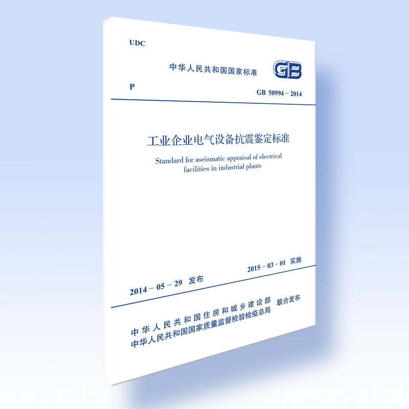 【GB 50994-2014 工业企业电气设备抗震鉴定