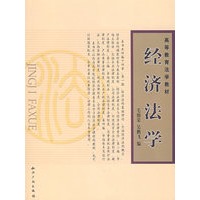 经济法学