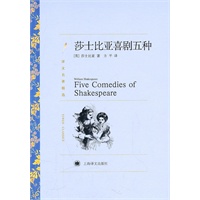 莎士比亚喜剧五种 （译文名著精选）