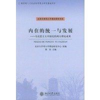 内在的统一与发展（马克思主义中国化的两大理论成果）/北京大学邓小平理论研究书系