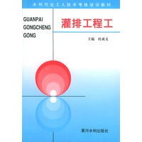 灌排工程工——水利工人技术考核培训教材
