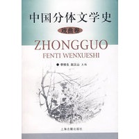 中国分体文学史——戏曲卷