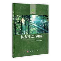 恢复生态学概论